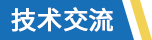 技術(shù)交流